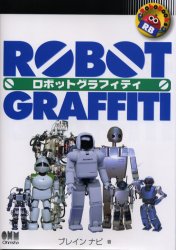 ロボットグラフィティ （Ｒｏｂｏ　ｂｏｏｋｓ） ブレイン　ナビ／著 機械工学の本その他の商品画像