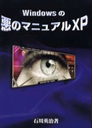 Ｗｉｎｄｏｗｓの悪のマニュアルＸＰ 石川英治／著 パソコン一般の本その他の商品画像