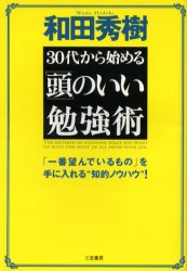 ３０代から始める「頭」のいい勉強術 和田秀樹／著 雑学、知識の本その他の商品画像