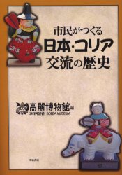 市民がつくる日本・コリア交流の歴史 高麗博物館／編 東洋史一般の本の商品画像