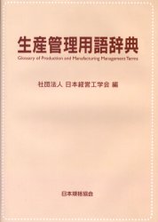 生産管理用語辞典 日本経営工学会／編 生産管理技術の本の商品画像