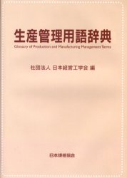 生産管理用語辞典 日本経営工学会/編 生産管理技術の本の商品画像