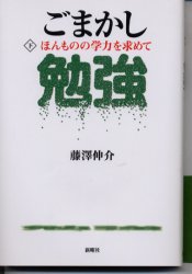 ごまかし勉強　下 藤沢伸介／著 国語学の本その他の商品画像