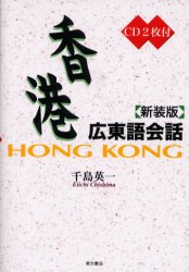 香港広東語会話 新装版 千島英一/編著 中国語会話の本の商品画像