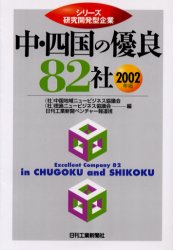 中・四国の優良82社 2002年版 (シリーズ研究開発型企業) 中国地域ニュービジネス協議会/編 徳島ニュービジネス協議会/編 日刊工業新聞ベンチャー報道班/編 日本経済論の本の商品画像
