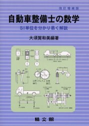 自動車整備士の数学　ＳＩ単位を分かり易く解説 （改訂増補版） 大須賀和美／編著 自動車工学の本の商品画像