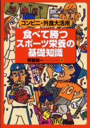 食べて勝つスポーツ栄養の基礎知識 コンビニ・外食大活用 斉藤慎一/編 トレーニングの本その他の商品画像