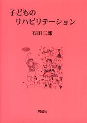 子どものリハビリテーション 石田三郎／著 児童福祉の本の商品画像