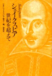シェイクスピア－世紀を超えて 日本シェイクスピア協会／編 演劇関連の本一般の商品画像
