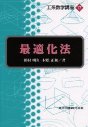 最適化法 (工系数学講座 17) 田村明久/著 村松正和/著