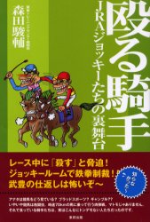 殴る騎手　ＪＲＡジョッキーたちの裏舞台 森田駿輔／著 競馬エッセー本の商品画像