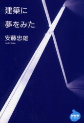建築に夢をみた （ＮＨＫライブラリー　１４９） 安藤忠雄／著 NHKライブラリーシリーズの本の商品画像