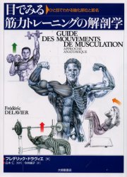 目でみる筋力トレーニングの解剖学 ひと目でわかる強化部位と筋名 フレデリック・ドラヴィエ/著 白木仁/監訳 今井純子/訳 トレーニングの本その他の商品画像