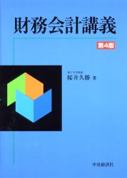 財務会計講義 （第４版） 桜井久勝／著 財務諸表の本の商品画像
