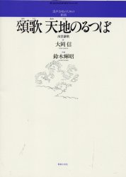 頌歌(ほめうた)天地のるつぼ 混声合唱のための組曲 (若いひとたちのためのオリジナル・コーラス) 大岡信/詩 鈴木輝昭/作曲 コーラス、合唱曲集の商品画像