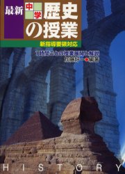 最新中学歴史の授業 1時間ごとの授業展開と解説 加藤好一/編著 中学校社会科の本の商品画像