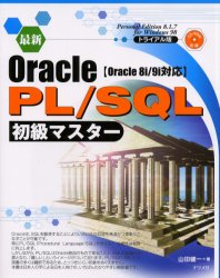 最新Ｏｒａｃｌｅ　ＰＬ／ＳＱＬ初級マスター 山田健一／著 Oracleの本の商品画像