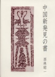 中国新発見の書 西林昭一／著 東洋の考古学の本の商品画像