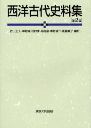 西洋古代史料集 (第2版) 古山正人/〔ほか〕編訳 ヨーロッパ史の本の商品画像