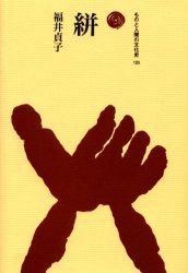 絣 （ものと人間の文化史　１０５） 福井貞子／著 文化の本一般の商品画像