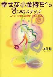 幸せな小金持ちへの８つのステップ 本田健／著 教養新書の本その他の商品画像