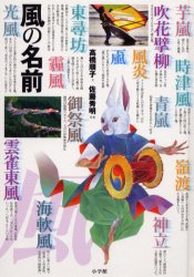 風の名前 高橋順子/文 佐藤秀明/写真