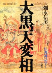 大黒天変相 (仏教神話学 1) 弥永信美/著 仏教の本その他の商品画像