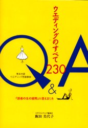 ウエディングのすべて230Q&A 「読者の生の疑問」に答えました 飯田美代子/著 ブライダルの本の商品画像