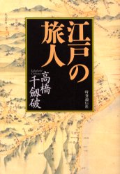 江戸の旅人 高橋千劔破／著 近世の本の商品画像