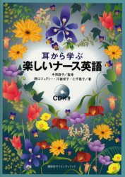 耳から学ぶ楽しいナース英語 中西睦子/監修 野口ジュディー/著 川越栄子/著 仁平雅子/著 看護学の本その他の商品画像
