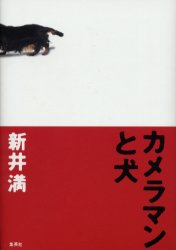 カメラマンと犬 新井満／著 日本文学書籍全般の商品画像