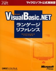 Ｍｉｃｒｏｓｏｆｔ　Ｖｉｓｕａｌ　Ｂａｓｉｃ．ＮＥＴランゲージリファレンス （マイクロソフト公式解説書　Ｍｉｃｒｏｓｏｆｔ．ｎｅｔ） Ｍｉｃｒｏｓｏｆｔ　Ｃｏｒｐｏｒａｔｉｏｎ／著　マイクロソフト株式会社／訳 VISUAL　BASICの本の商品画像