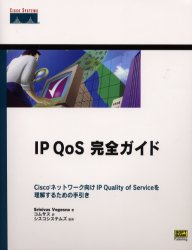 IP QoS完全ガイド Ciscoネットワーク向けIP Quality of Serviceを理解するための手引き (Cisco Press) Srinivas Vegesna/著 コムサス/訳 シスコシステムズ株式会社/監修 周辺機器、記憶装置の本の商品画像