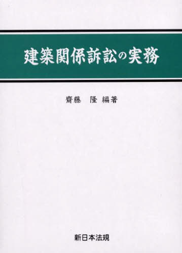 改訂版 建築関係訴訟の実務 斎藤隆著 建築関係訴訟の実務 斎藤隆/編著 法律の本その他 - 最安値