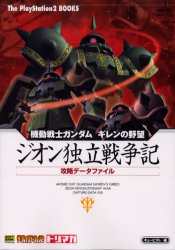 機動戦士ガンダムギレンの野望ジオン独立戦争記攻略データファイル （Ｔｈｅ　ＰｌａｙＳｔａｔｉｏｎ２　ｂｏｏｋｓ） キュービスト／編 PS2のゲーム攻略本の商品画像