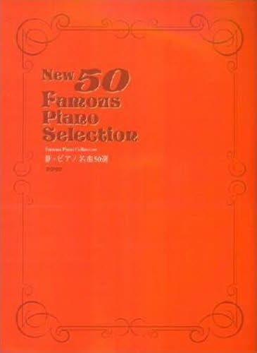 新・ピアノ名曲５０選 （ＦａｍｏｕｓＰｉａｎｏＳｅｌｅｃｔｉｏｎ） デプロ　編 ピアノ曲集の本（オムニバス）の商品画像