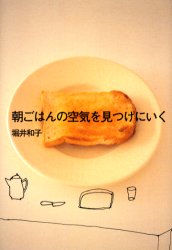 朝ごはんの空気を見つけにいく　そして、デュアリットのトースターを買ってしまう！ 堀井和子／著 料理エッセー本の商品画像