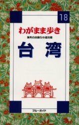 台湾 （ブルーガイドわがまま歩き　１８） （第２改訂版） ブルーガイド海外版出 わがまま歩きの本の商品画像
