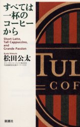 すべては一杯のコーヒーから Short latte,tall cappuccino,and grande passion 松田公太/著 ベンチャービジネスの本の商品画像