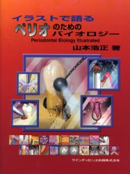 イラストで語るペリオのためのバイオロジー （ｑｕｉｎｔｅｓｓｅｎｃｅ　ｂｏｏｋｓ） 山本浩正／著 臨床歯科学の本の商品画像