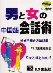男と女の中国語会話術 ＴＬＳ出版編集部／著 中国語会話の本の商品画像