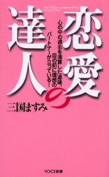 恋愛の達人 心の中の過去を清算した途端、目の前に理想のパートナーが立っている! (VOICE新書 002) 三国ますみ/著 ブックスその他の商品画像