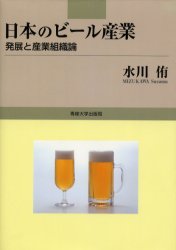 日本のビール産業　発展と産業組織論 水川侑／著 産業一般の本の商品画像