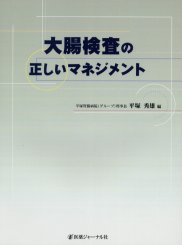 大腸検査の正しいマネジメント 平塚秀雄/編 胃、腸の本の商品画像