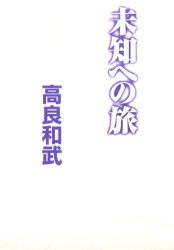 未知への旅 高良和武／著 ノンフィクション書籍その他の商品画像