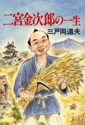 二宮金次郎の一生 三戸岡道夫/著 歴史、時代小説その他の商品画像