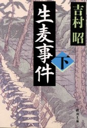 生麦事件　下巻 （新潮文庫） 吉村昭／著 新潮文庫の本の商品画像