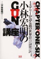 小林宏明のGUN講座 ミステリーが語る銃の世界 (ミステリーが語る銃の世界) 小林宏明/著
