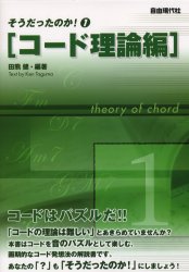 そうだったのか！　１ 田熊健／編著 音楽理論、音楽教育の本の商品画像