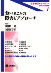 食べることの障害とアプローチ (作業療法ルネッサンス-ひとと生活障害- 1) 山根寛/編集 加藤寿宏/編集 作業療法士の本の商品画像